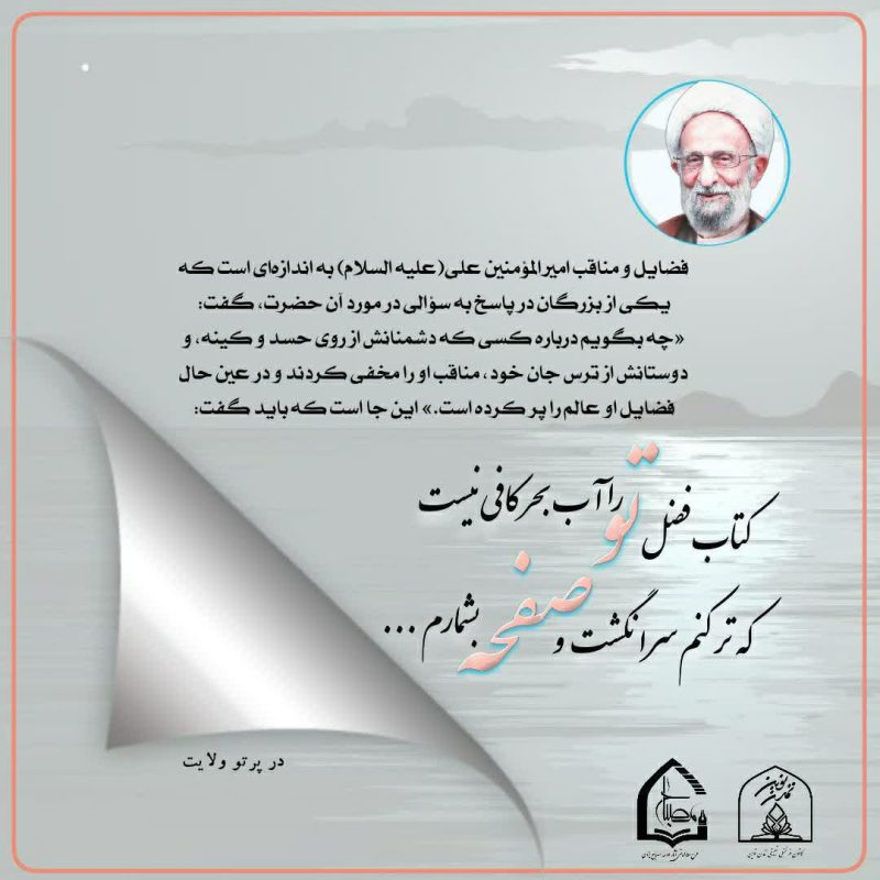🔆کتاب فضل تو را آب بحر کافی نیست که تر کنم سر انگشت و صفحه بشمارم🔆 📘برشی از کتاب خواندنی #در_پرتو_ولایت 🌴